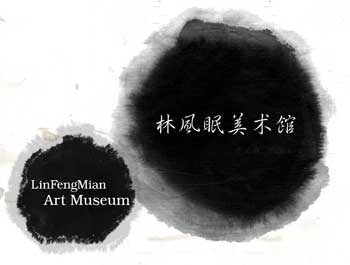 廣東林風眠文化藝術(shù)發(fā)展有限公司