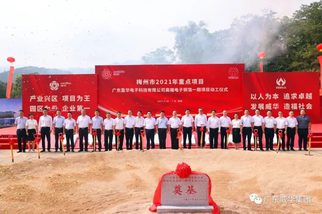喜訊！廣東盈華電子科技有限公司高端電子銅箔項(xiàng)目動(dòng)工儀式圓滿舉行！