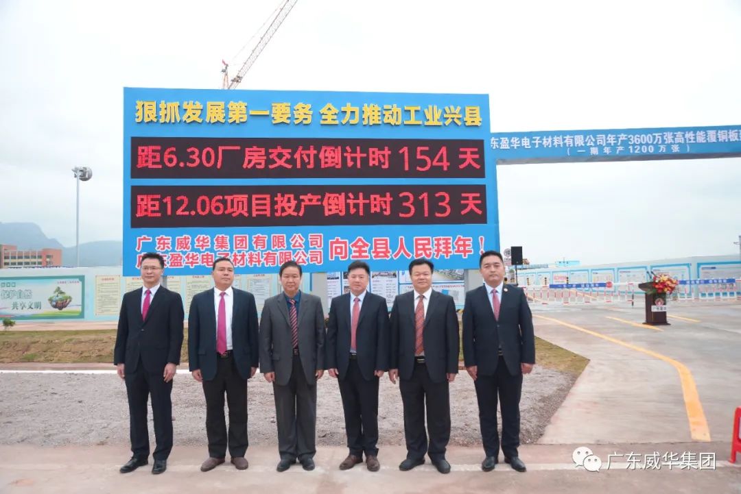 廣東盈華高端銅箔、高性能覆銅板新項目舉行廠房交付、投產(chǎn)倒計時牌揭幕儀式！