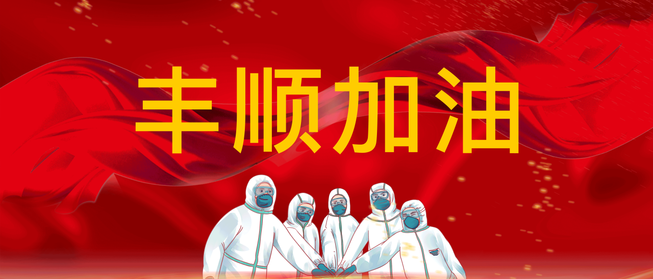 共抗疫情，豐順加油！