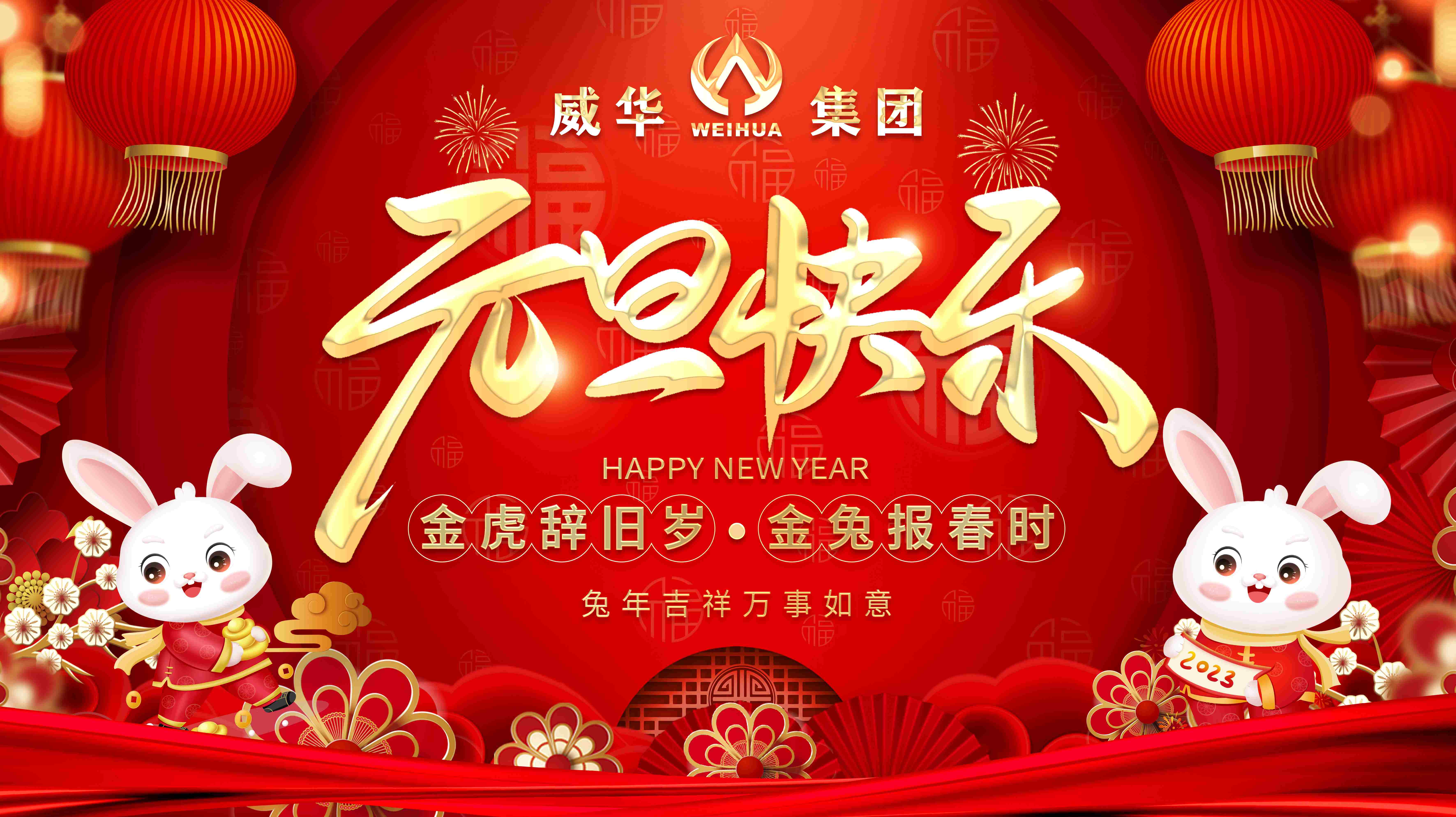 喜迎元旦，歡度新年