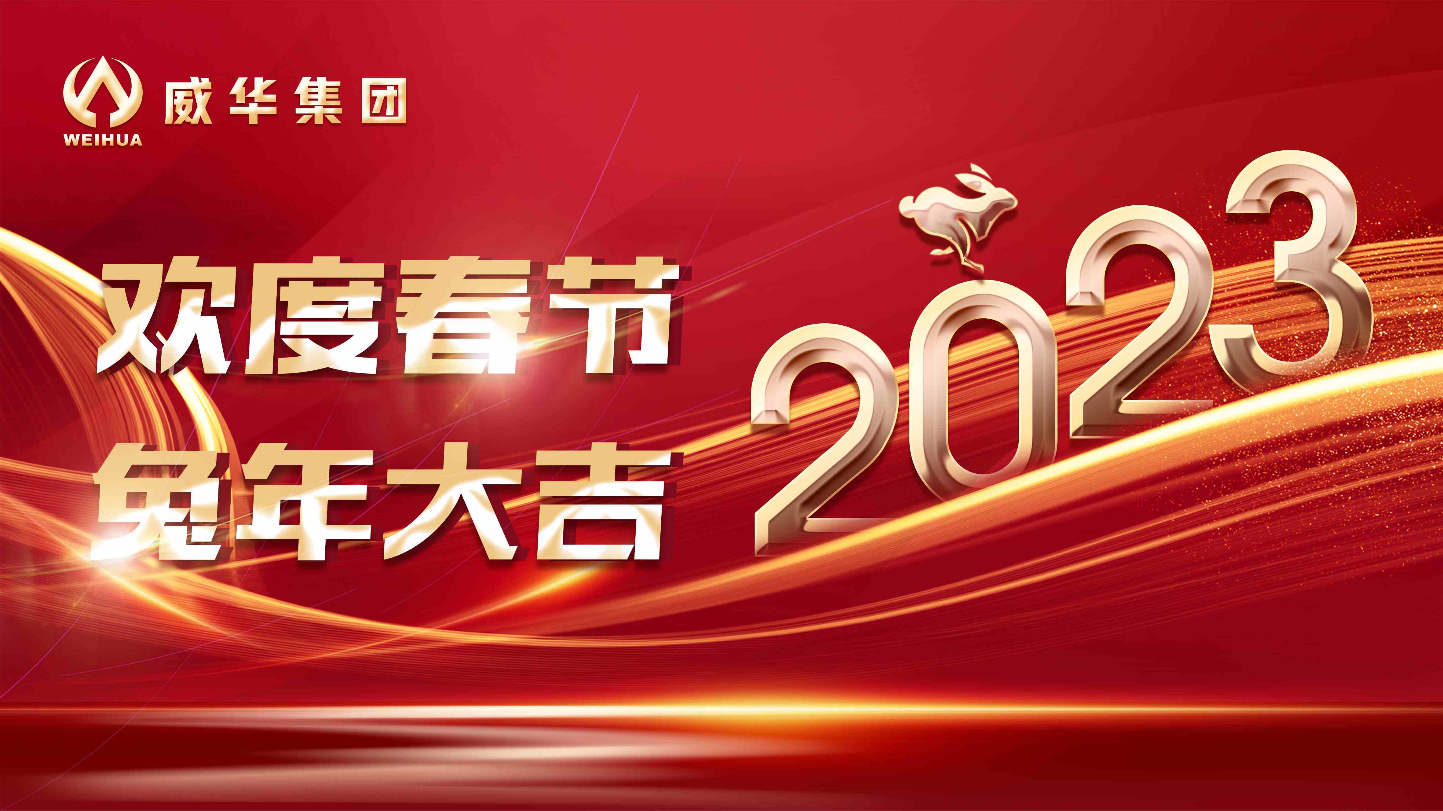 新年快樂，兔年吉祥！