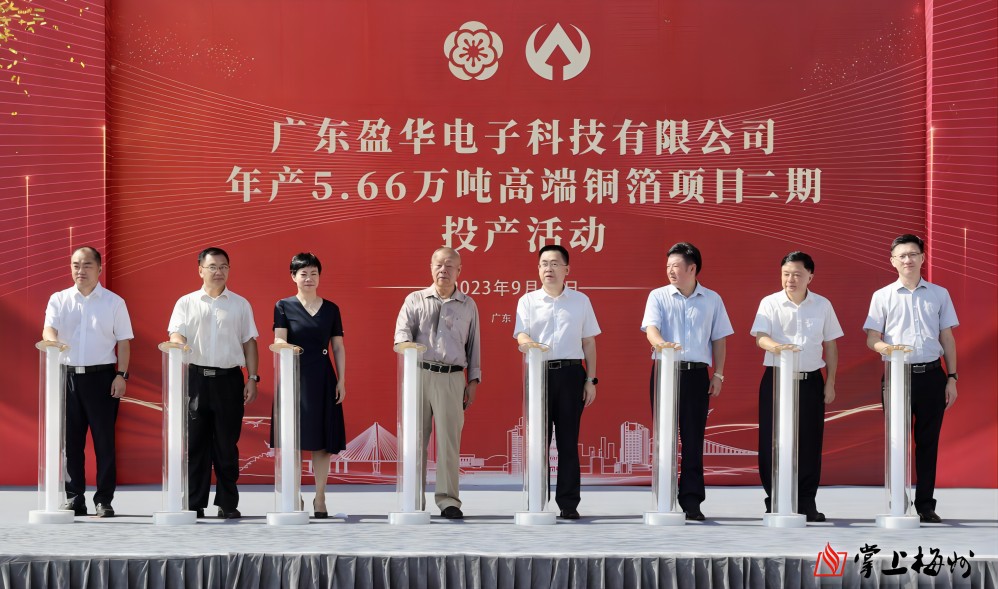 盈華科技年產(chǎn)5.66萬噸高端銅箔項目二期，今日投產(chǎn)！