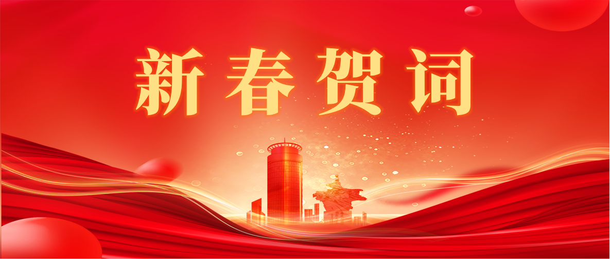 新 春 賀 詞 ！