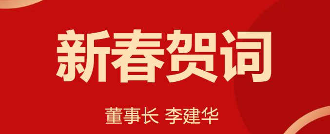 新 春 賀 詞 ！