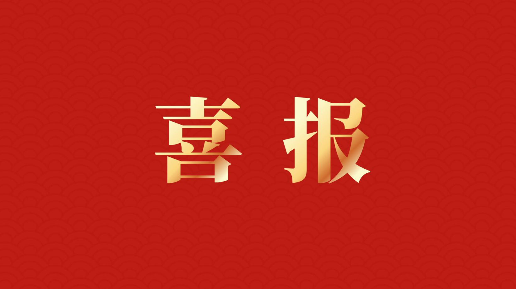 深耕 “百千萬工程” 助力區(qū)域高質(zhì)量發(fā)展 —— 集團(tuán)董事長李建華獲梅州市表彰！