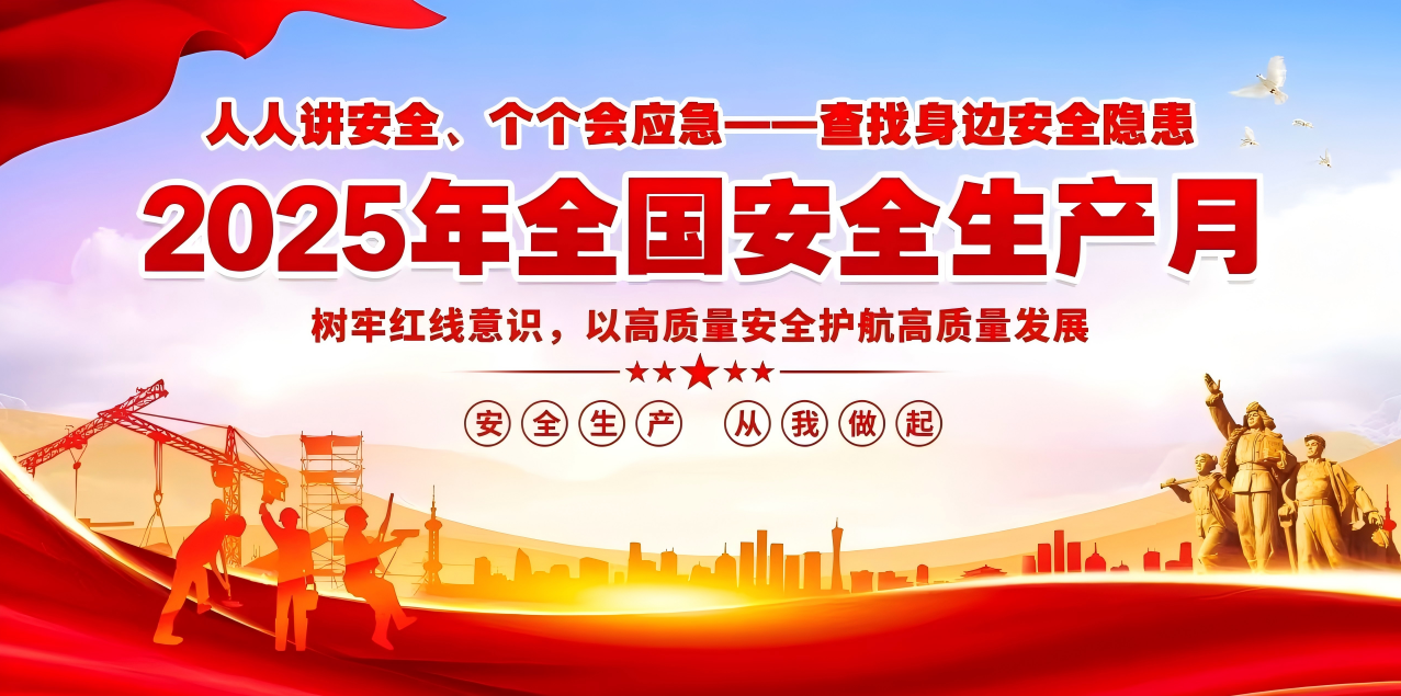 人人講安全、個個會應(yīng)急--查找身邊安全隱患 | 集團(tuán)公司組織開展“安全生產(chǎn)月”系列活動！